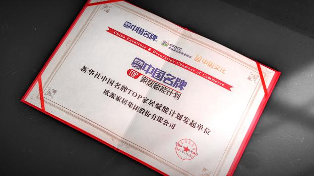 见证品牌力量 “中国名牌”欧派家居赋能家装行业高质量发展(图1) 见证品牌力量 “中国名牌”欧派家居赋能家装行业高质量发展(图1)