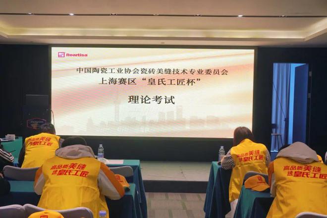 2024 首届全国装饰装修美缝师职业技能大赛上海赛区 “皇氏工匠杯” 预选赛圆满收官!(图5) 2024 首届全国装饰装修美缝师职业技能大赛上海赛区 “皇氏工匠杯” 预选赛圆满收官!(图5)