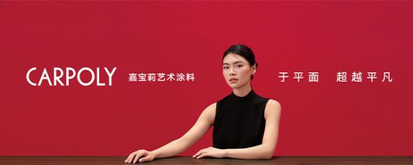 做更懂年轻人的涂料品牌 野兽与香蕉助力嘉宝莉年轻化新突破(图6) 做更懂年轻人的涂料品牌 野兽与香蕉助力嘉宝莉年轻化新突破(图6)