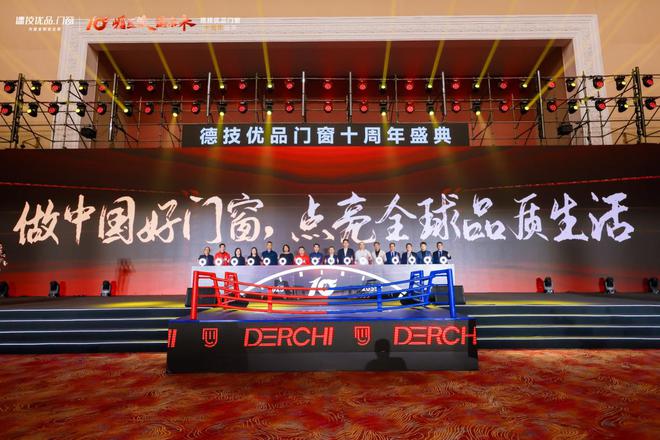 德技优品门窗十周年盛典 “崛匠派”开启新十年宣言(图14) 德技优品门窗十周年盛典 “崛匠派”开启新十年宣言(图14)