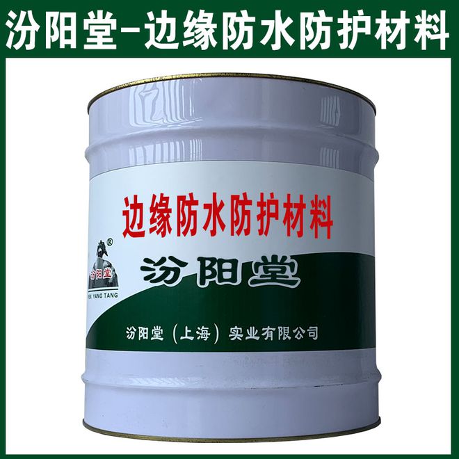边缘防水防护材料 与钢板和混凝土有很强的粘接强度(图1) 边缘防水防护材料 与钢板和混凝土有很强的粘接强度(图1)