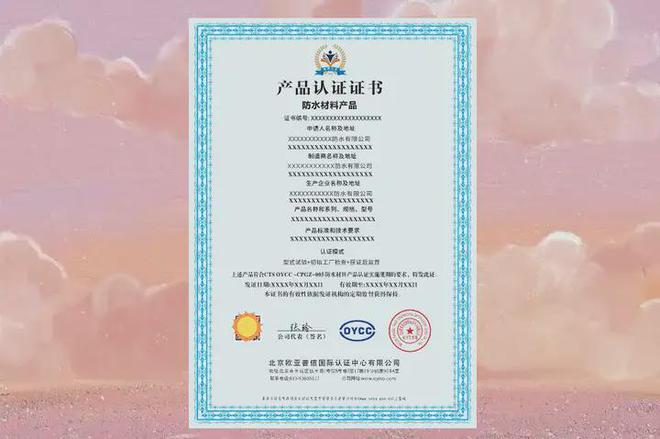 办理防水材料产品认证证书需要的资料和条件(图1)