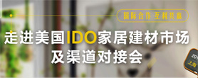 从建材基底到空间革命三月北京家居展布局全产业生态链!(图8) 从建材基底到空间革命三月北京家居展布局全产业生态链!(图8)
