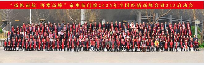 帝奥斯门窗2025年全国经销商峰会暨315启动会圆满落幕!(图1) 帝奥斯门窗2025年全国经销商峰会暨315启动会圆满落幕!(图1)