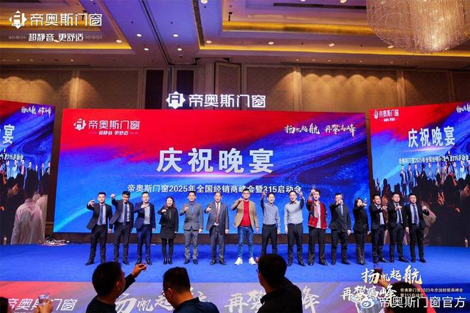 帝奥斯门窗2025年全国经销商峰会暨315启动会圆满落幕!(图18) 帝奥斯门窗2025年全国经销商峰会暨315启动会圆满落幕!(图18)