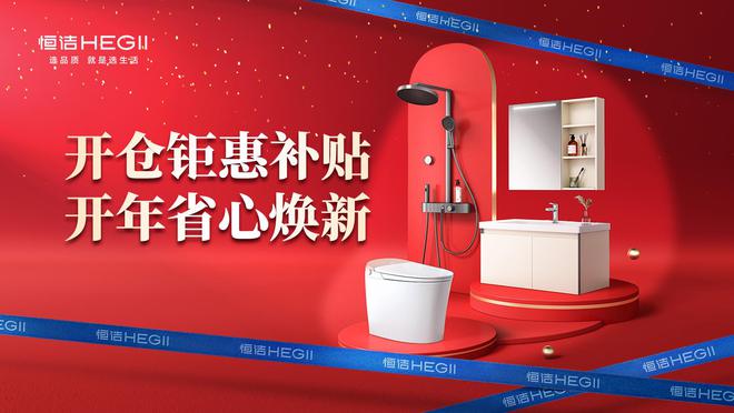 京东建材开仓2025:恒洁工厂首发品质升级开仓特惠开启家装狂欢!(图1) 京东建材开仓2025:恒洁工厂首发品质升级开仓特惠开启家装狂欢!(图1)