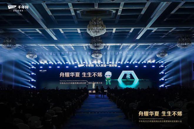 “舟耀华夏·生生不烯”——千年舟2025年服务商供应商营销科技发展大会圆满举办(图1)