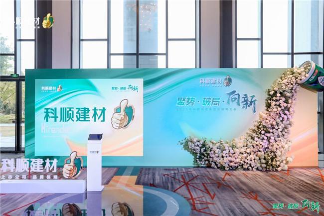 科顺民建集团经销商大会:聚焦一站式服务共绘高质量发展蓝图(图1) 科顺民建集团经销商大会:聚焦一站式服务共绘高质量发展蓝图(图1)