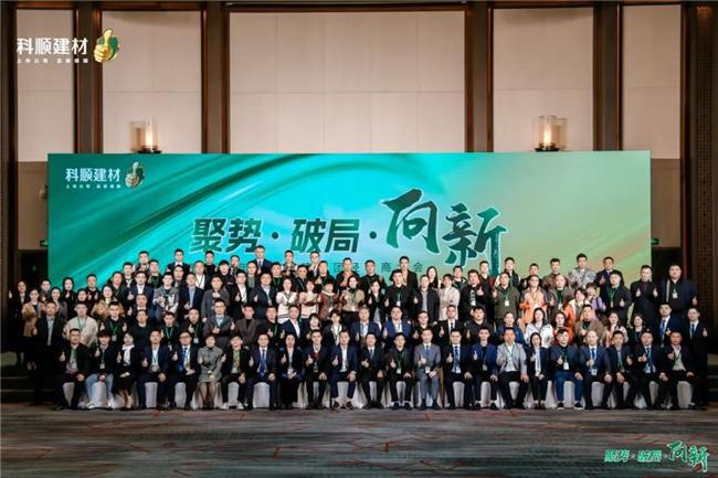 科顺民建集团经销商大会:聚焦一站式服务共绘高质量发展蓝图(图2) 科顺民建集团经销商大会:聚焦一站式服务共绘高质量发展蓝图(图2)
