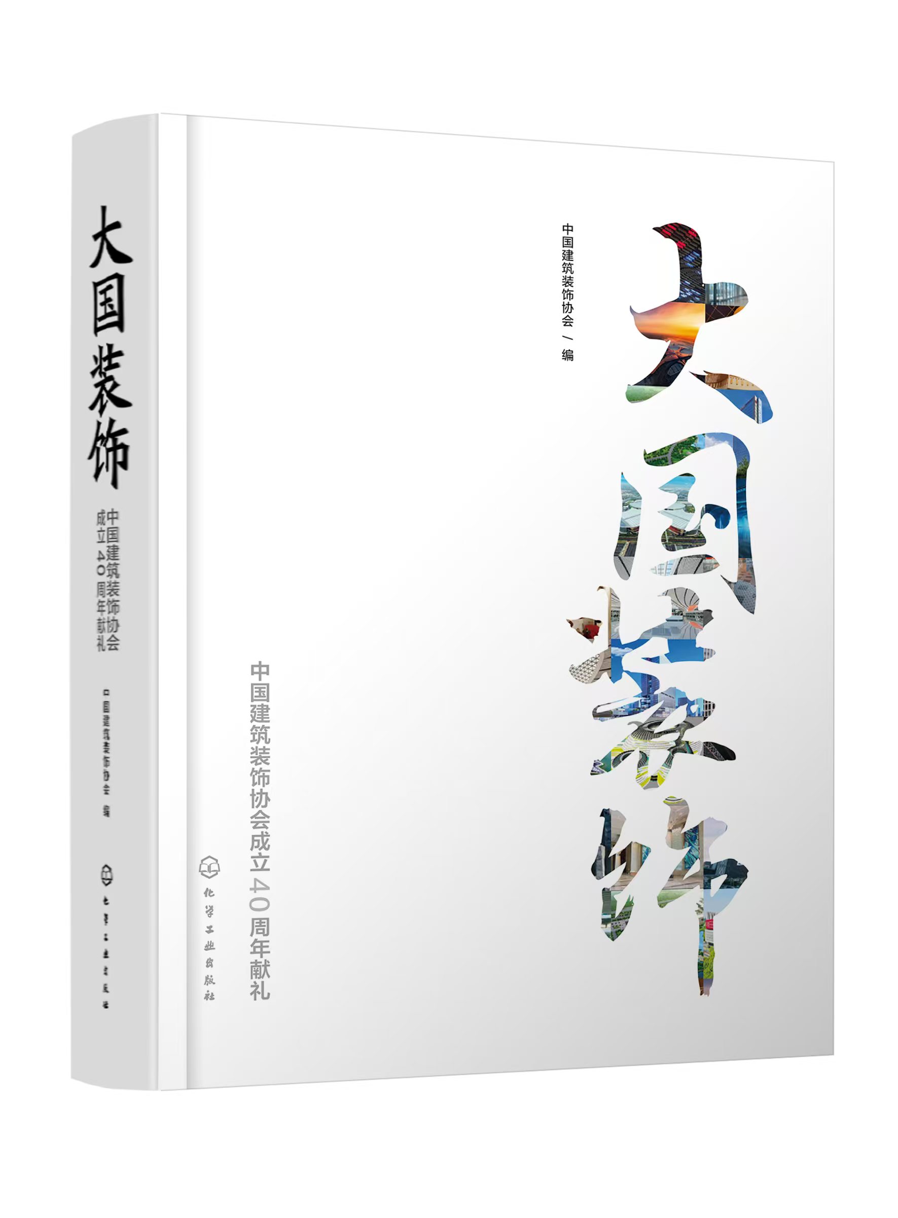 中装协成立40周年献礼书籍《大国装饰》专题 波澜壮阔四十年——中国建筑装饰行业发展概述(一)应运而生(图1) 中装协成立40周年献礼书籍《大国装饰》专题 波澜壮阔四十年——中国建筑装饰行业发展概述(一)应运而生(图1)