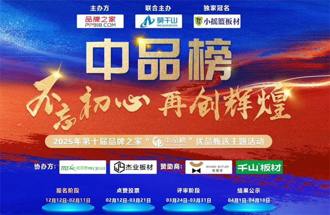 第十届 “中品榜” 收官2025 环保板材十大品牌闪耀登场(图1) 第十届 “中品榜” 收官2025 环保板材十大品牌闪耀登场(图1)