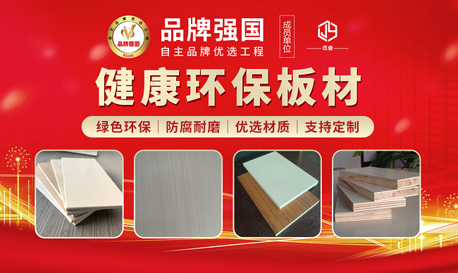 第十届 “中品榜” 收官2025 环保板材十大品牌闪耀登场(图5) 第十届 “中品榜” 收官2025 环保板材十大品牌闪耀登场(图5)