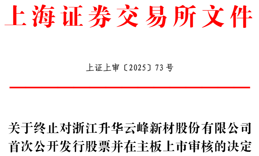 云峰新材终止沪市主板IPO 原拟募125亿东兴证券保荐(图1)