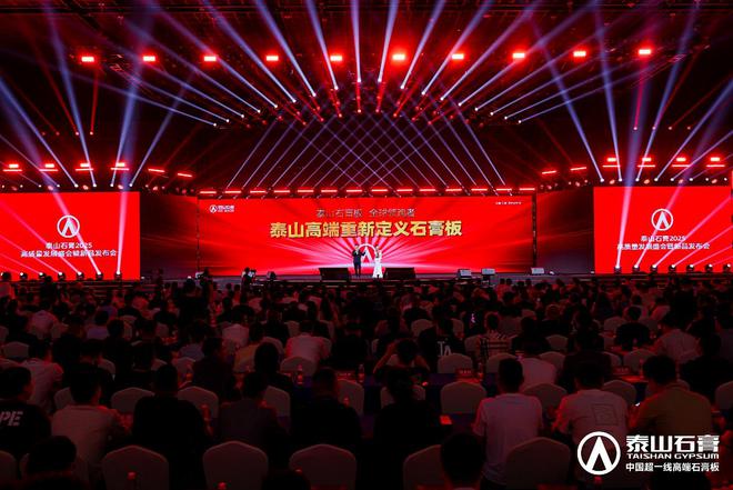 泰山石膏板全球领跑者 泰山石膏2025高质量发展盛会在沪圆满召开金系列新品全球首发重新定义板(图1) 泰山石膏板全球领跑者 泰山石膏2025高质量发展盛会在沪圆满召开金系列新品全球首发重新定义板(图1)