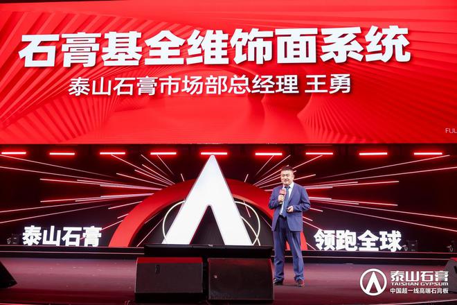 泰山石膏板全球领跑者 泰山石膏2025高质量发展盛会在沪圆满召开金系列新品全球首发重新定义板(图9) 泰山石膏板全球领跑者 泰山石膏2025高质量发展盛会在沪圆满召开金系列新品全球首发重新定义板(图9)
