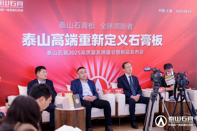 泰山石膏板全球领跑者 泰山石膏2025高质量发展盛会在沪圆满召开金系列新品全球首发重新定义板(图22) 泰山石膏板全球领跑者 泰山石膏2025高质量发展盛会在沪圆满召开金系列新品全球首发重新定义板(图22)