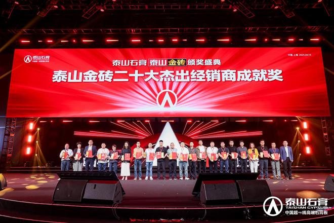 泰山石膏板全球领跑者 泰山石膏2025高质量发展盛会在沪圆满召开金系列新品全球首发重新定义板(图19) 泰山石膏板全球领跑者 泰山石膏2025高质量发展盛会在沪圆满召开金系列新品全球首发重新定义板(图19)