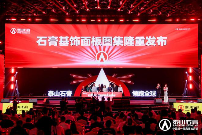 泰山石膏板全球领跑者 泰山石膏2025高质量发展盛会在沪圆满召开金系列新品全球首发重新定义板(图20) 泰山石膏板全球领跑者 泰山石膏2025高质量发展盛会在沪圆满召开金系列新品全球首发重新定义板(图20)