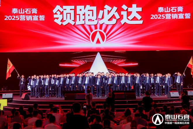 泰山石膏板全球领跑者 泰山石膏2025高质量发展盛会在沪圆满召开金系列新品全球首发重新定义板(图21) 泰山石膏板全球领跑者 泰山石膏2025高质量发展盛会在沪圆满召开金系列新品全球首发重新定义板(图21)