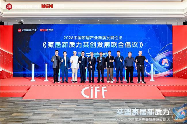 共塑家居新质力2025中国家居产业新质发展论坛在穗成功举办(图4) 共塑家居新质力2025中国家居产业新质发展论坛在穗成功举办(图4)